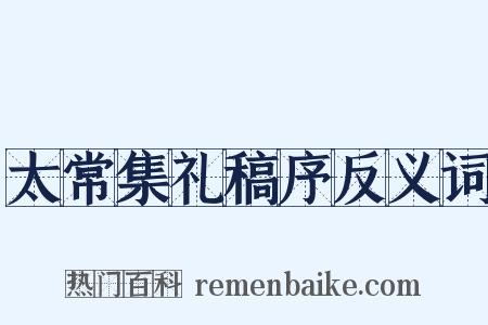 太常集礼稿序反义词是什么意思的图片